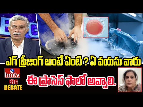 ఎగ్ ఫ్రీజింగ్ అంటే ఏంటి ? ఏ వయసు వారు ఈ ప్రాసెస్ ఫాలో అవ్వాలి.. |Dr. Sridurga IVF Expert |Big Debate - HMTVNEWS