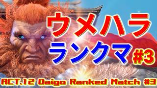 ストリートファイター6【ウメハラ (豪鬼) ランクマッチ ACT.12 #3】DAIGO (AKUMA) Ranked Match ACT.12 #3 SFVI スト6