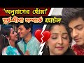 ‘অনুরাগের ছোঁয়া’ বন্ধ হবার পর ভাঙনের পথে সূর্য–দীপা? ‘অনুরাগের ছোঁয়া’ জুটির সম্পর্ক ইতি!SuryaDeepa