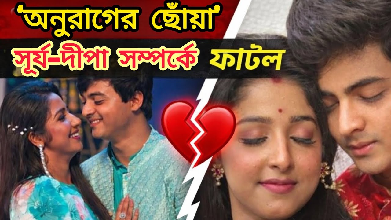 ‘অনুরাগের ছোঁয়া’ বন্ধ হবার পর ভাঙনের পথে সূর্য–দীপা? ‘অনুরাগের ছোঁয়া’ জুটির সম্পর্ক ইতি!SuryaDeepa