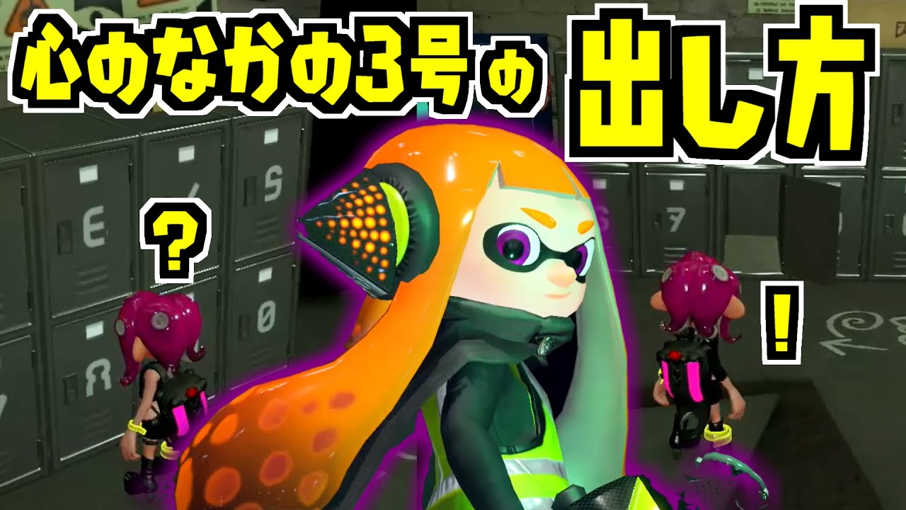 スプラトゥーン2 心のなかの3号の出し方 気持ちいい倒し方 Youtube