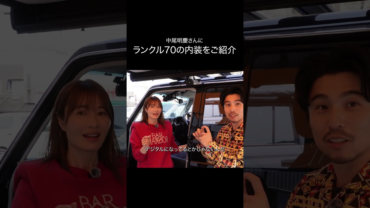 中尾明慶さんに愛車のランクル70をご紹介 #カスタム #automobile #ランクル #ランクル70