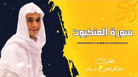 تلاوة جميلة لما تيسر من سورة العنكبوت القارئ || عبدالرحمن مسعد