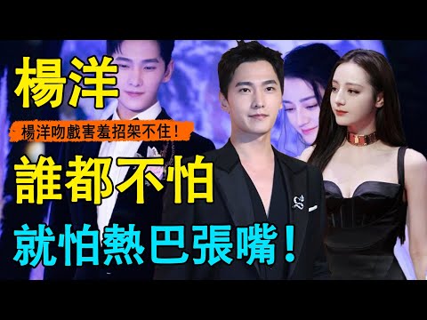 楊洋自曝不敢再與熱巴拍吻戲？片場這一畫面曝光原因！熱巴吻戲性張力爆表，讓楊洋欲罷不能！#楊洋#迪麗熱巴#你是我的榮耀#榮耀夫婦#吻戲