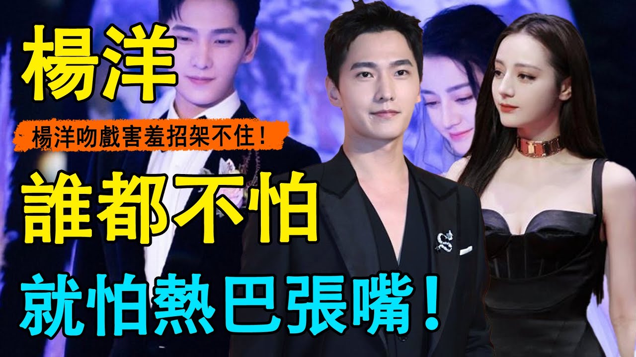 楊洋自曝不敢再與熱巴拍吻戲？片場這一畫面曝光原因！熱巴吻戲性張力爆表，讓楊洋欲罷不能！