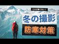 冬の撮影もこれで大丈夫！防寒の基礎知識と具体的な対策！