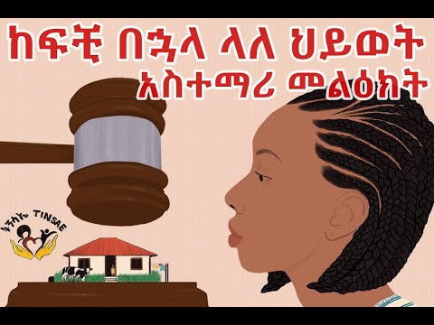 ቪዲዮ: ከፍቺ እንዴት መትረፍ?