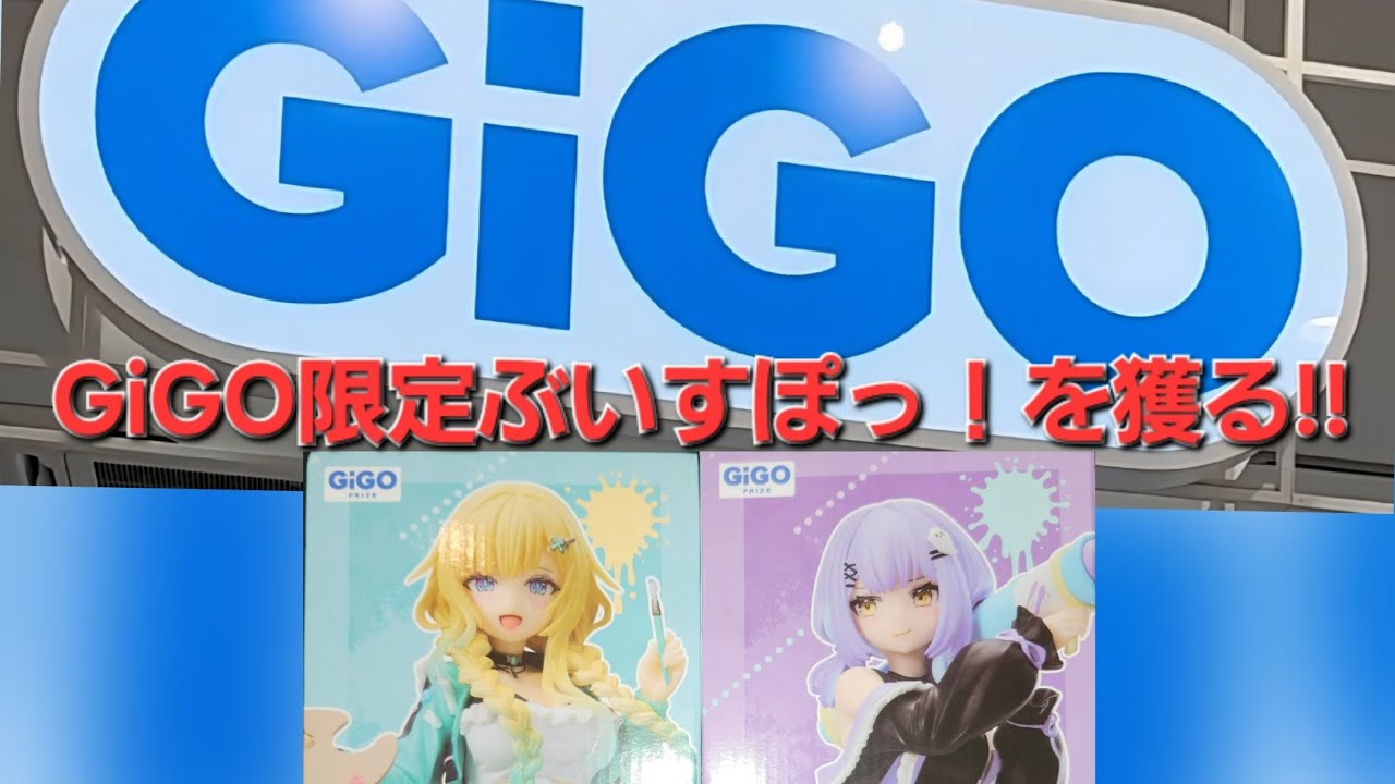 『GiGO限定』ぶいすぽっ！スケールフィギュアをGiGOCRANEで獲るよ！