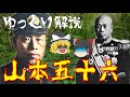 【ゆっくり解説】山本五十六の生涯を振り返る！最後は戦地で墜落…。数々の名言を残した彼の一生を解説！