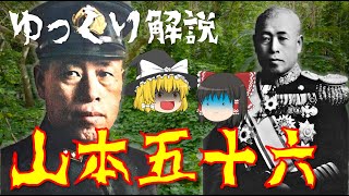 【ゆっくり解説】山本五十六の生涯を振り返る！最後は戦地で墜落…。数々の名言を残した彼の一生を解説！