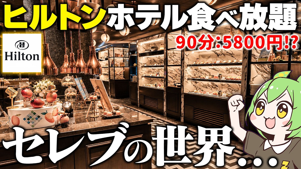 【ヒルトン】超一流ホテルの「スイーツビュッフェ」に潜入した結果…【ずんだもん】