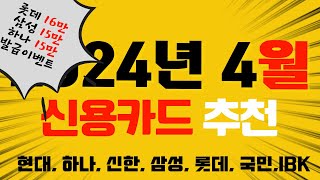 2024년 4월 신용카드 발급 이벤트 모음 feat. 삼성카드 발급하세요!