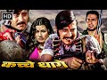 विनोद खन्ना और कबीर बेदी की खतरनाक डाकू वाली मूवी | Superhit Hindi Action Movie | Kuchhe Dhaage 1973