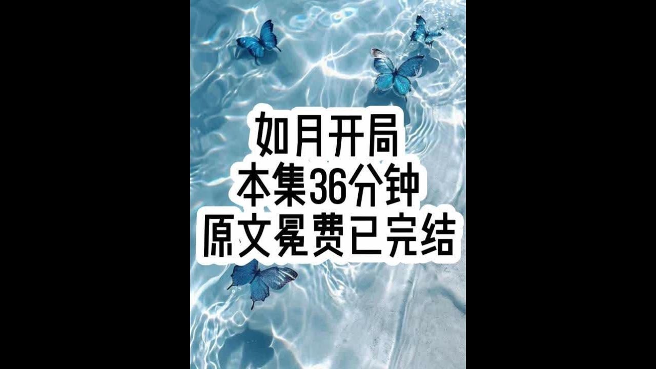 如月开局 #已完结 #文荒推荐 #女生必看 #一口气看完系列