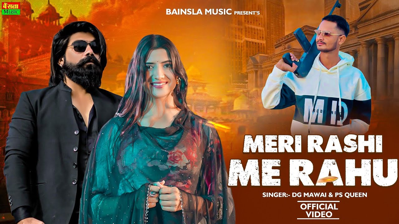 Meri Rasi Me Rahu || Official Video || मेरी राशि में राहु || DG Mawai Rasiya 2025 || New Rasiya