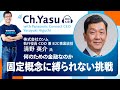 Ch.Yasu：株式会社カンム 執行役員 COO 兼 B2C事業統括　清野 英介氏