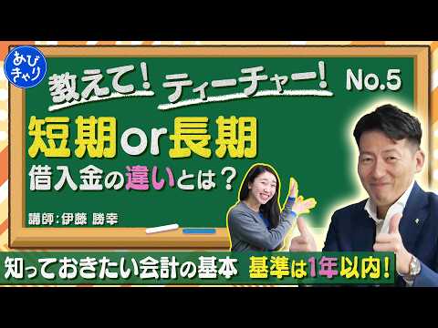 教えて！ティーチャー #5 【決算書の罠】長期借入金と短期借入金の違いは？「1年以内に返すお金」が重要な理由