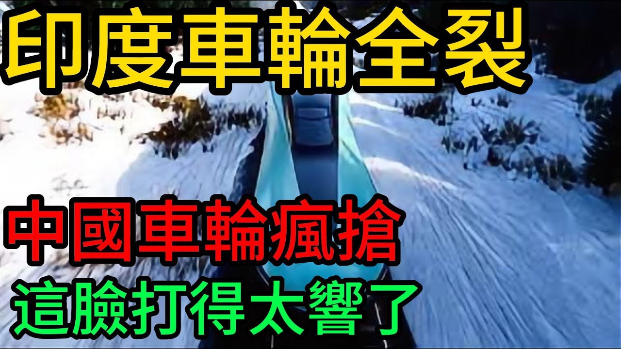 撕毀百億合同羞辱中國？印度國產高鐵車輪全裂，回頭求助被冷回：你想都別想！🚫🇮🇳#印度高鐵#中國製造#高鐵車輪#馬鋼#工業空心化#莫迪#印度製造#大國博弈#供應鏈#技術封鎖#全球軌#工業規律#商業互信