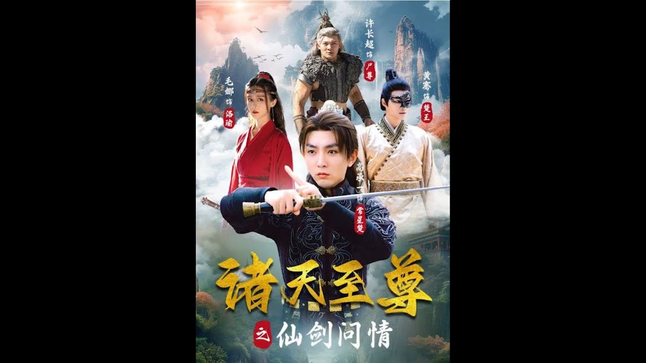 诸天至尊之仙剑问情 - 88集精彩全剧