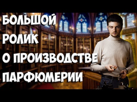 КАК ГДЕ И КЕМ ПРОИЗВОДИТСЯ ПАРФЮМ?