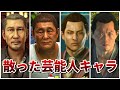 【龍が如くシリーズ】散っていった芸能人キャラまとめ【ネタバレあり】