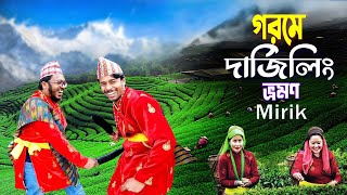 Darjeeling-Nepal Border Beautiful Mirik Tour গরমর ছটত দরজল ভরমণ নপল বরডর গলম