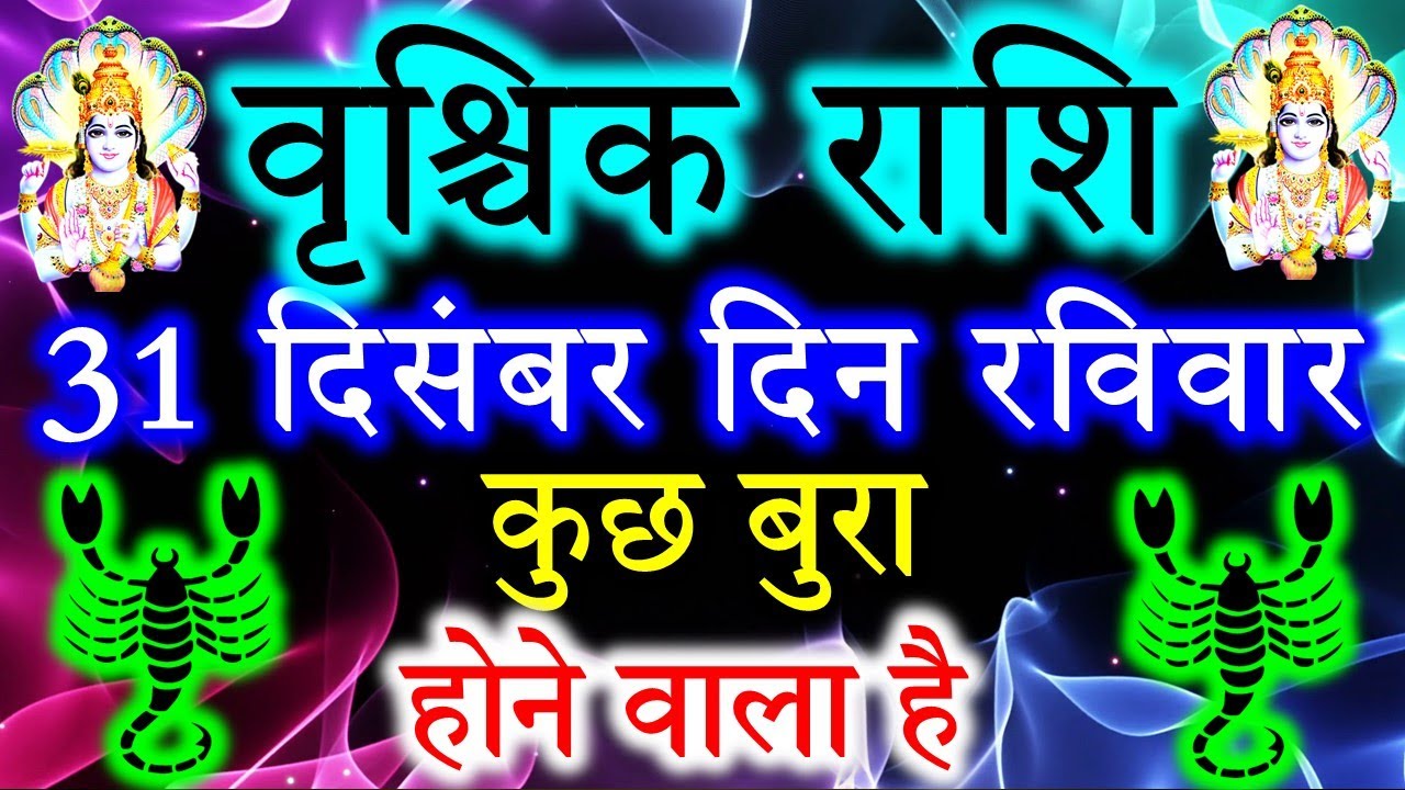 Rischika Rashi वृश्चिक राशि वालो हो जाओ तैयार अगले 24 घंटों के अंदर जो होगा सह नहीं ...