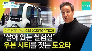 [CES 2020] 자율주행 자동차, 스마트홈, 인공지능을 실험하는  '우븐 시티(Woven City)'를 세운다 | 토요타 | 아주경제's pick TOP TECH