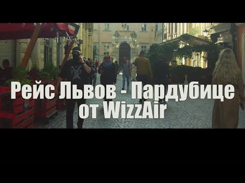 Львов - Пардубице - Прага (Декабрь 2020) WizzAir / Проверяйте время вылета, оно меняется !!!