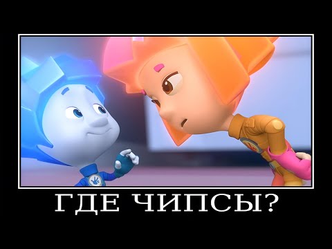 Видео: Муд Фиксики демотиватор (Микрофон)