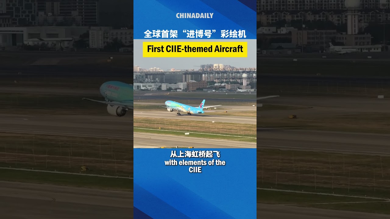 Frist CIIE-themed aircraft debuts
