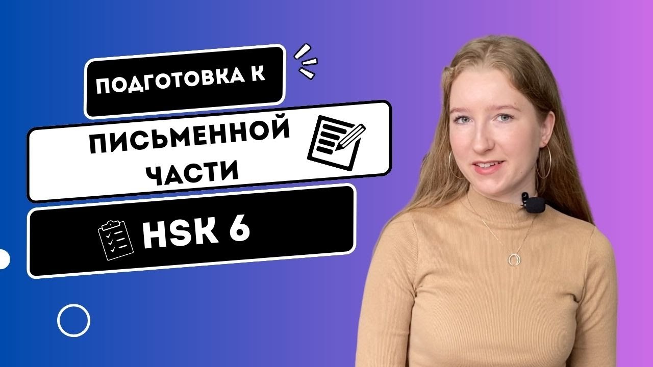 HSK 6 ПИСЬМЕННАЯ ЧАСТЬ || ПОДГОТОВКА