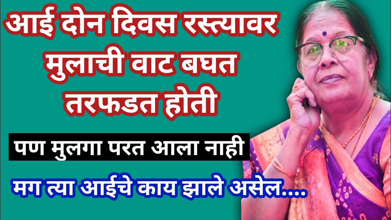 आई दोन दिवस रस्त्यावर मुलाची वाट बघत तरफडत होती ।।पण मुलगा परत आला नाही/मग त्या आईचे काय झाले असेल 
