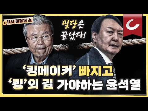 &amp;#39;...3김 &amp;#39;그릇 깨지는 소리&amp;#39;ㅣ김종인 없이 가는 윤석열, 국힘 <strong>대선</strong> 전망ㅣ野 인사들 &amp;quot;이재명 <strong>지지율</strong> 급등? 스카이콩콩 여론조사&amp;quot;