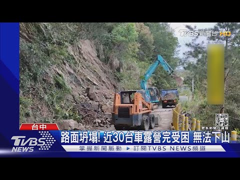 路面坍塌! 近30台車露營完受困 無法下山｜TVBS新聞