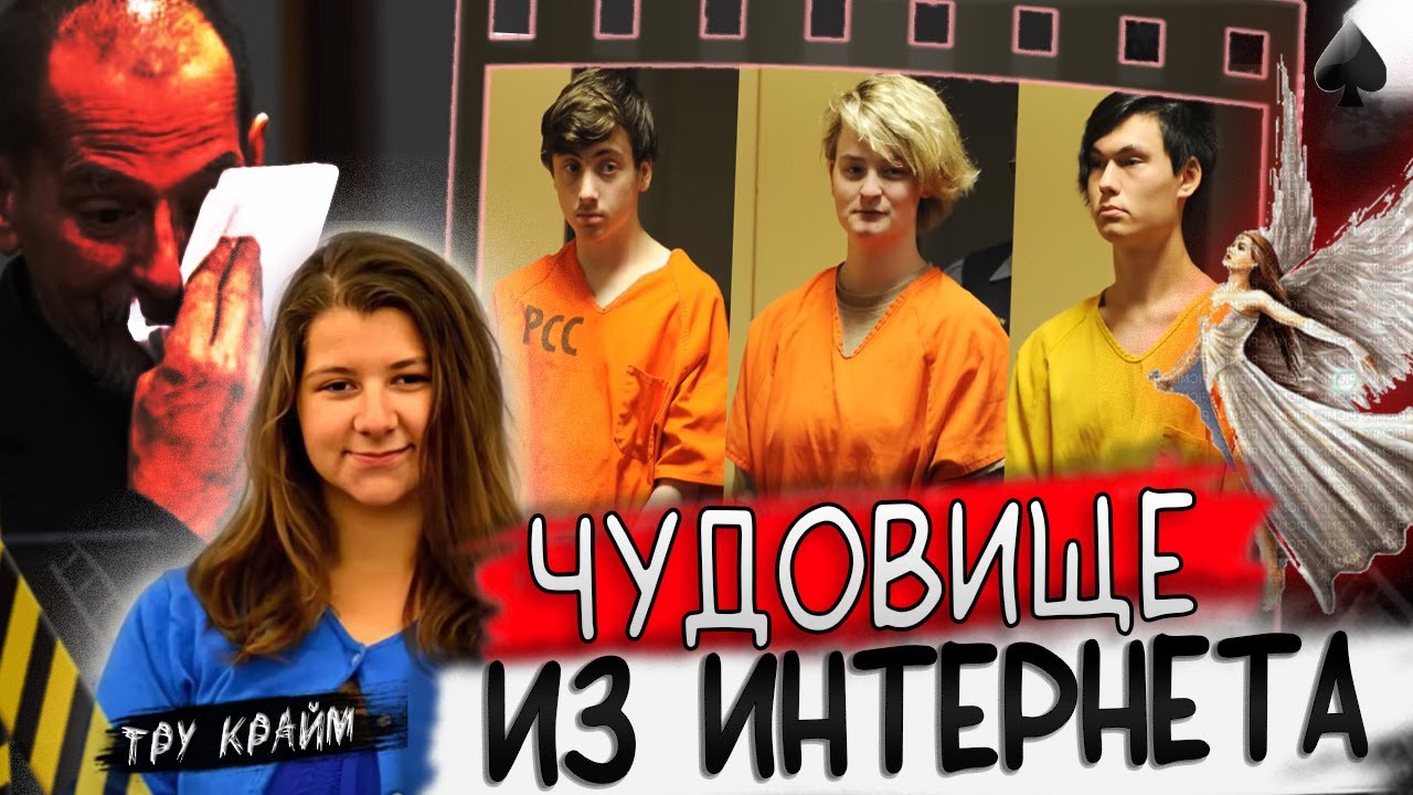 Опасное знакомство в сети! Друзья оказались монстрами! История Синтии Хоффман! Тру крайм