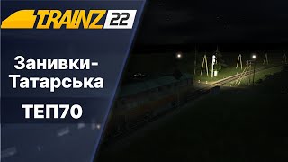 Trainz 2022 ТЕП70 з пасажирським Занивки-Татарська.