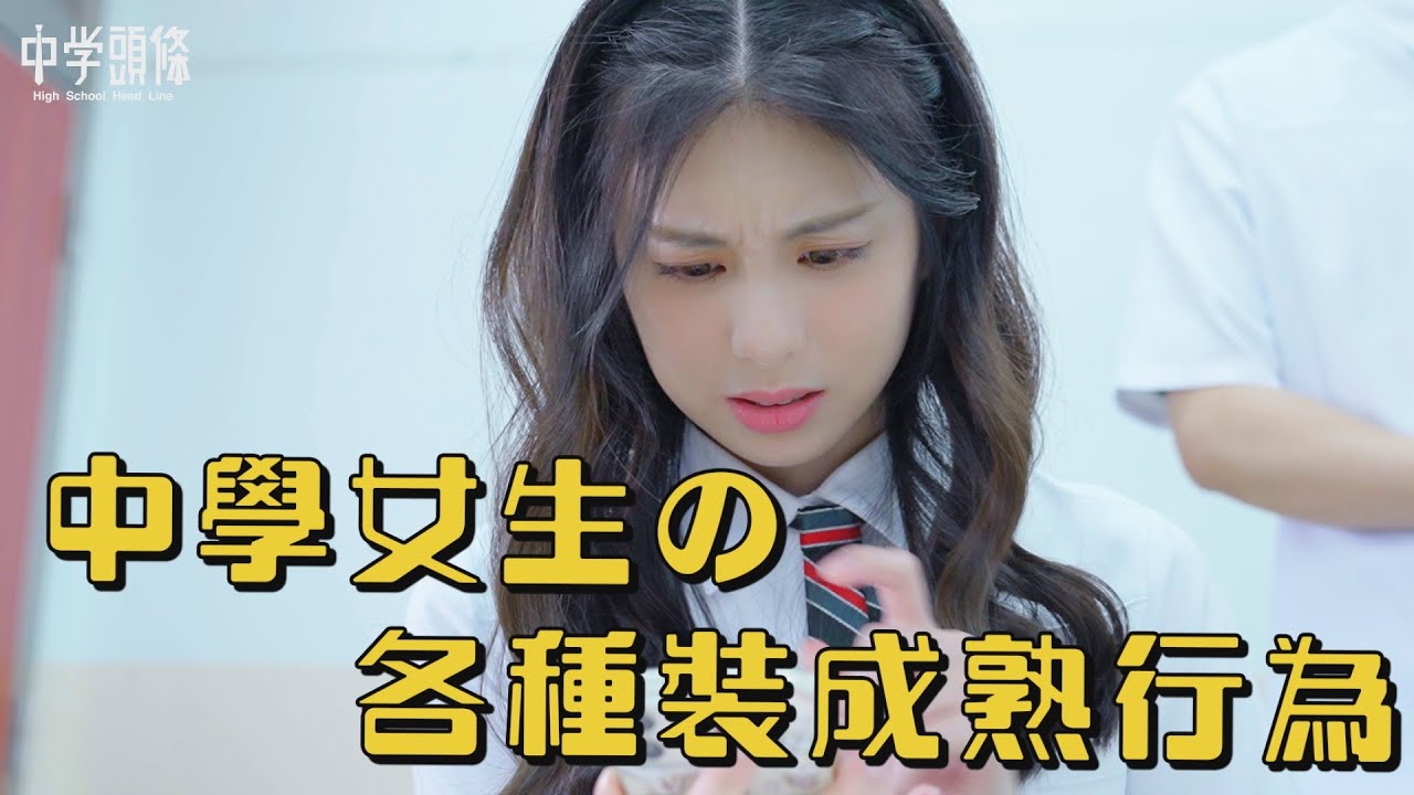 【中學頭條】女孩變女人!?別再把我當小孩啦!!揭密中學女生各種裝成熟行為!!