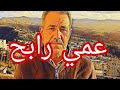 حكاية عمي رابح