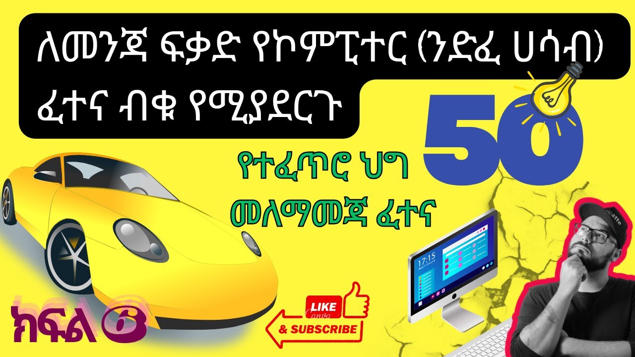 የመንዳት ፍቃዱ {450-475}# የመንዳት ፈተና # የተፈጥሮ ህግ  ፈተና # የመከታተያ   ፈተና