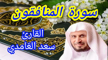 سورة المنافقون - القارئ سعد الغامدي