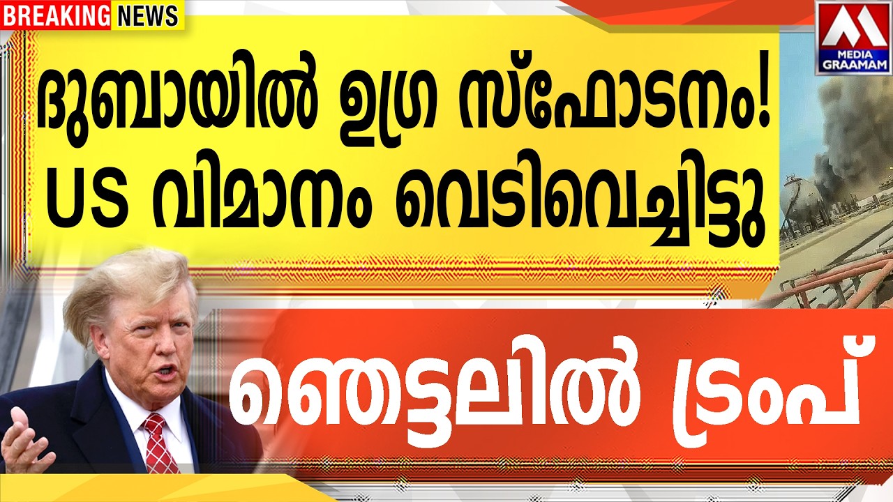 ദുബായിൽ ഉഗ്ര സ്ഫോടനം! US വിമാനം വെടിവെച്ചിട്ടു   | ഞെട്ടലിൽ ട്രംപ്
