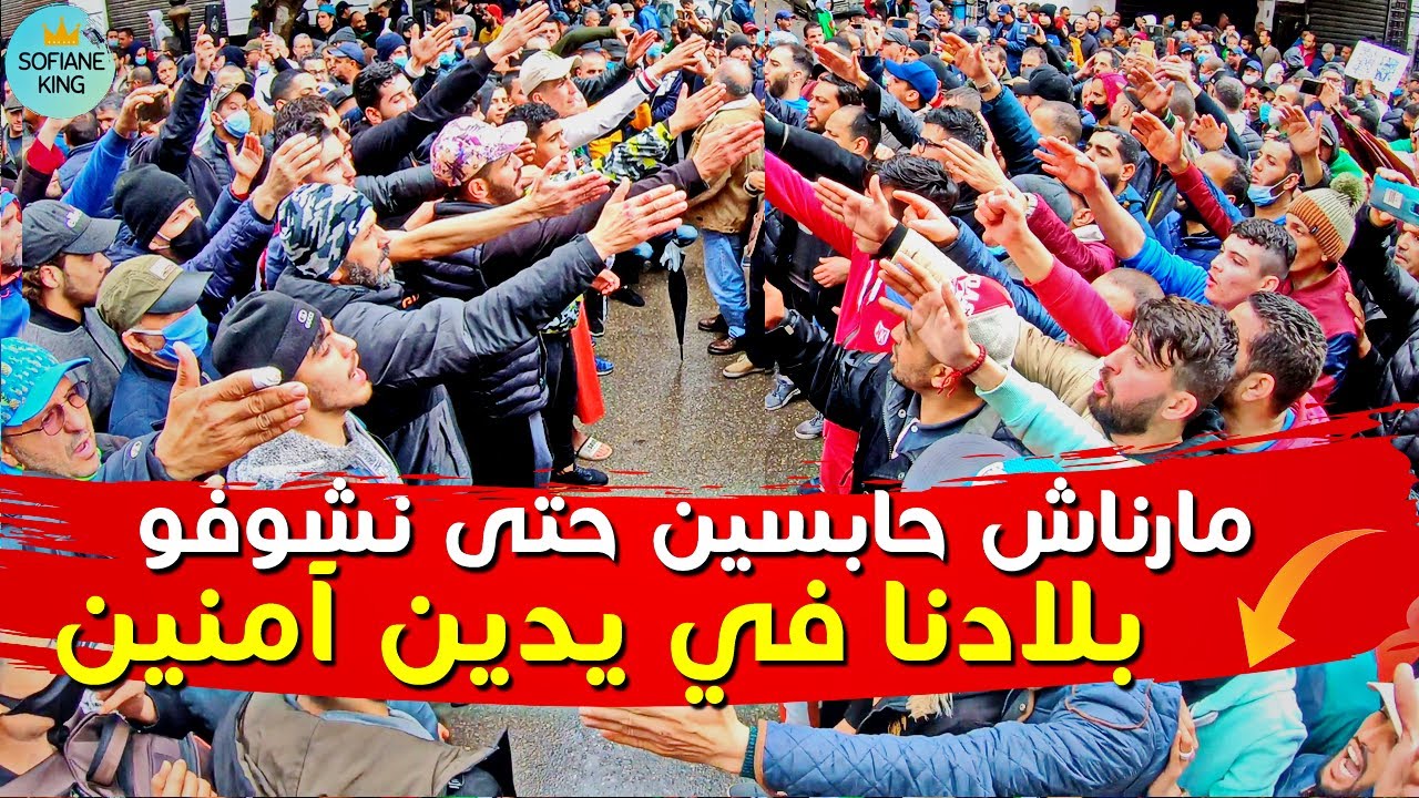 إيشونش روعة بين اولاد القصبة يبقى هاذا الحراك في مكانة عالية | حراك الجزائر
