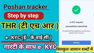 Poshan tracker THR ekyc 5 मिनट में ekyc | गारंटी के साथ e-kyc आसान