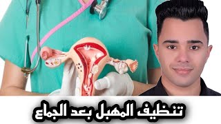 كيفية تنظيف المهبل بعد الجماع؟