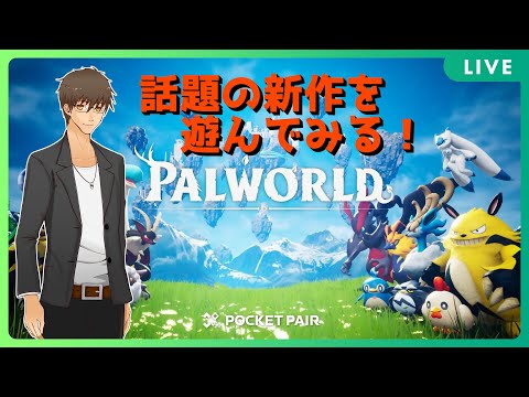 【 Palworld 】 #01:パルと開拓する生活  【 伊坂依琴 / Vtuber 】