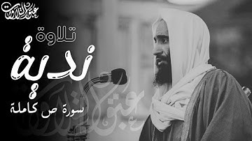 تلاوة نديّة لـ سورة ص كاملة | الشيخ: أحمد بن طالب حميد | ١٤٤٥هـ |#عبق #التلاوات #المسجد_النبوي #قرآن