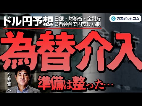 ドル円予想：為替介入の準備は万端！？ドル円34年ぶり高値圏　2024/3/28　今井雅人氏