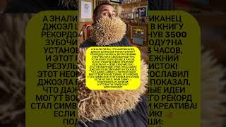 😲Интересные факты. Борода с 3500 зубочистками: шокирующий рекорд! #факты #рекорды #история