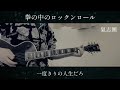 (喧嘩番長4)氣志團 - 拳の中のロックンロール ギター 弾いてみた Guitar cover